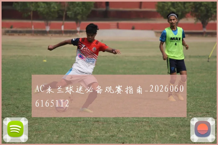 AC米兰球迷必备观赛指南_20260606165112
