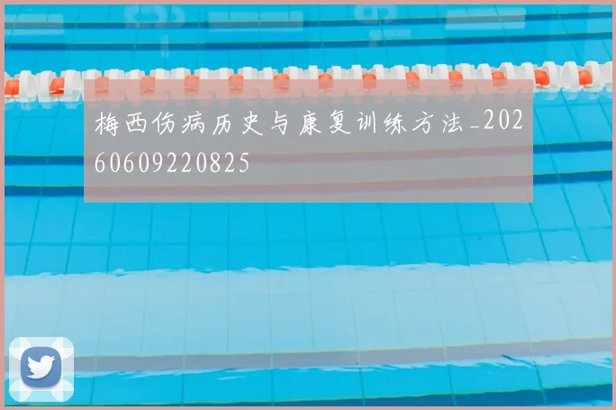 梅西伤病历史与康复训练方法_20260609220825