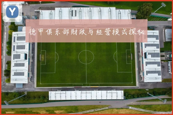 德甲俱乐部财政与经营模式探秘