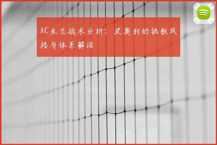 AC米兰战术分析:皮奥利的执教风格与体系解读