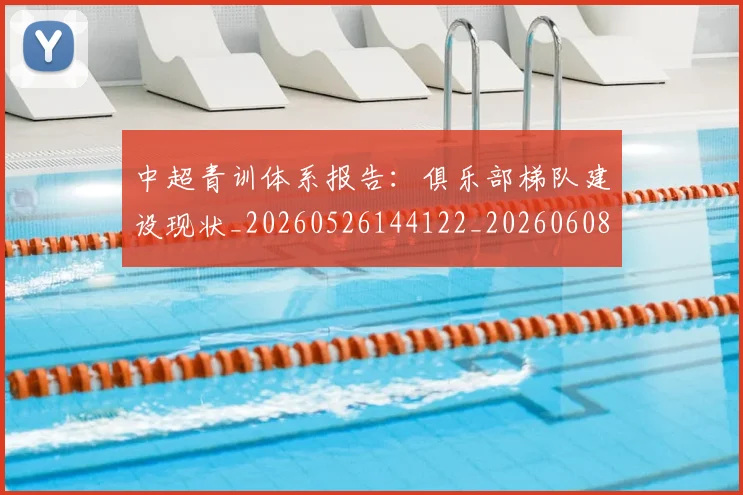 中超青训体系报告:俱乐部梯队建设现状_20260526144122_20260608142631
