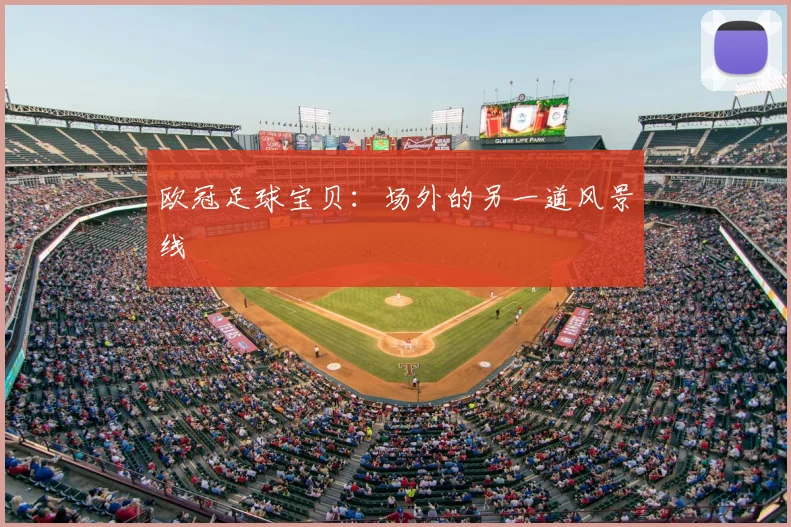 欧冠足球宝贝：场外的另一道风景线