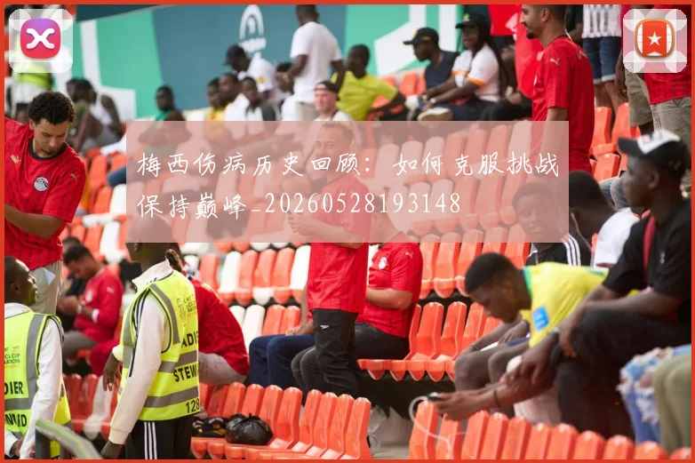 梅西伤病历史回顾:如何克服挑战保持巅峰_20260528193148