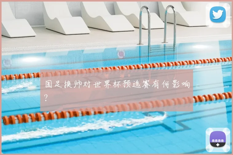 国足换帅对世界杯预选赛有何影响?
